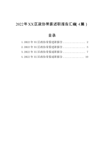 2022年XX区政协常委述职报告汇编4篇