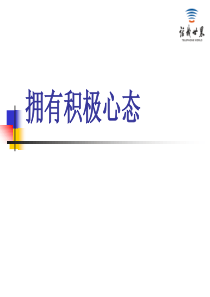 修身养性、赢在职场拥有积极心态a