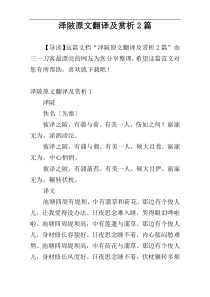 泽陂原文翻译及赏析2篇