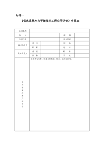 供热系统水力平衡技术工程应用评价申报表