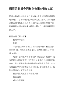 通用的租赁合同样例集聚（精选4篇）