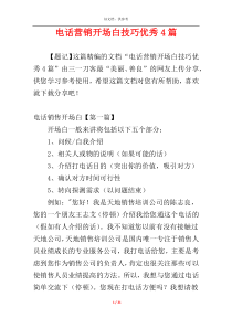 电话营销开场白技巧优秀4篇