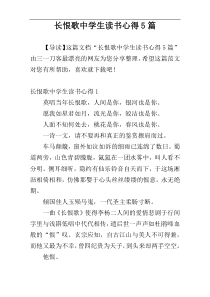 长恨歌中学生读书心得5篇