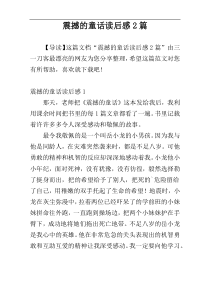 震撼的童话读后感2篇