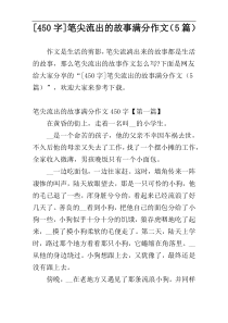 [450字]笔尖流出的故事满分作文（5篇）