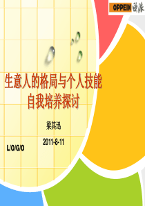 修身养性、赢在职场生意人的格局与个人技能自我提升探