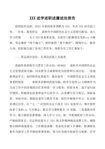 XXX述学述职述廉述法报告