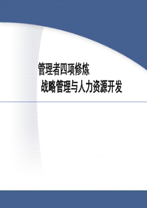 修身养性、赢在职场管理者修炼(强悍)