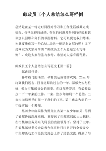 邮政员工个人总结怎么写样例