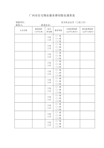 广州物业费调查表