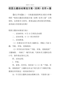 校园主题活动策划方案（实例）实用4篇