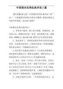 中班期末优秀经典评语3篇