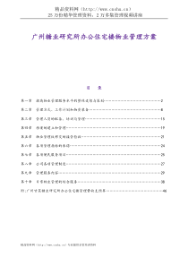 广州糖业研究所办公住宅楼物业管理方案