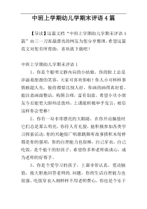 中班上学期幼儿学期末评语4篇