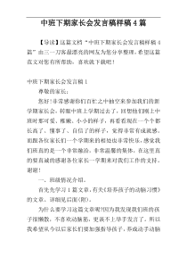 中班下期家长会发言稿样稿4篇