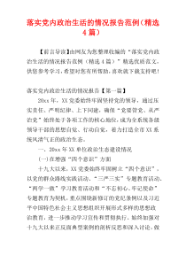 落实党内政治生活的情况报告范例（精选4篇）