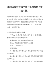 通用的劳动仲裁申请书范例集聚（精选4篇）