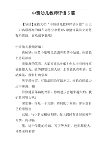 中班幼儿教师评语5篇