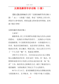 反腐倡廉领导讲话稿（3篇）