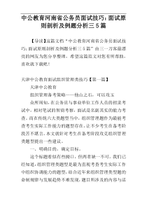 中公教育河南省公务员面试技巧：面试原则剖析及例题分析三5篇