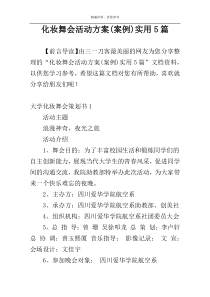 化妆舞会活动方案(案例)实用5篇