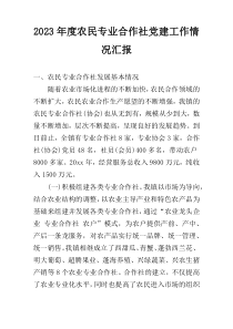 2023年度农民专业合作社党建工作情况汇报