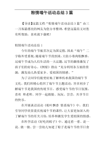 粽情端午活动总结3篇