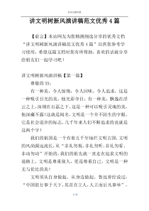 讲文明树新风演讲稿范文优秀4篇