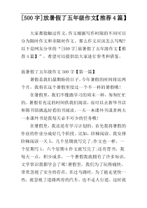 [500字]放暑假了五年级作文【推荐4篇】