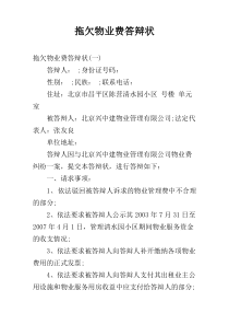 拖欠物业费答辩状