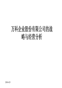 万科战略与经营分析