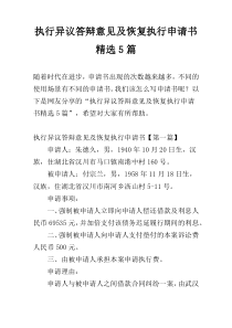 执行异议答辩意见及恢复执行申请书精选5篇