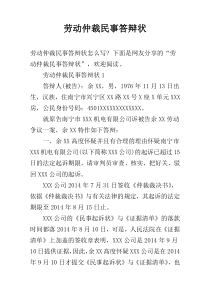 劳动仲裁民事答辩状