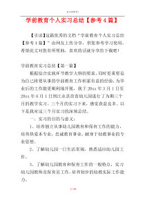 学前教育个人实习总结【参考4篇】