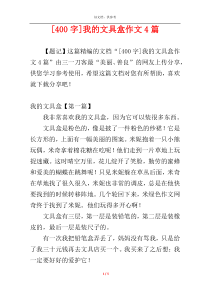 [400字]我的文具盒作文4篇