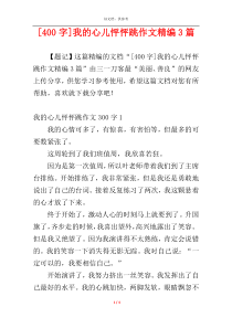 [400字]我的心儿怦怦跳作文精编3篇