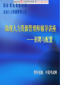 【精品文档】助理人力资源管理师辅导讲座--招聘与配置(PPT