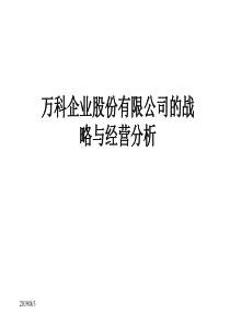 万科战略与经营分析