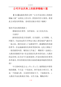 公司开业庆典上的致辞精编5篇