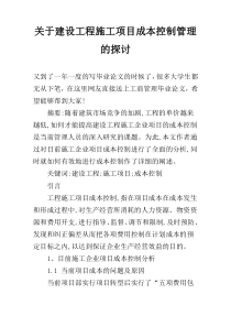 关于建设工程施工项目成本控制管理的探讨