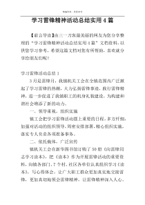 学习雷锋精神活动总结实用4篇