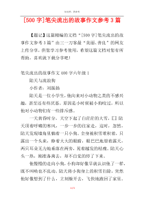 [500字]笔尖流出的故事作文参考3篇