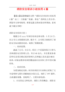 消防安全培训小结实用4篇