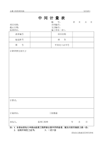 公路工程管理用表范本-中间计量表