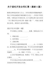 关于委托开发合同汇聚（最新5篇）