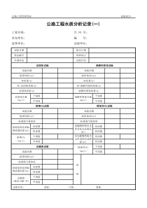 公路工程管理用表范本-公路工程水质分析记录(一)