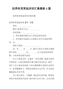 抚养权变更起诉状汇集最新4篇