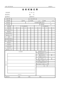 公路工程管理用表范本-击实试验记录