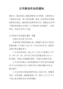 公司参加年会的通知