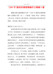 [500字]愉快的暑假精编作文精编5篇